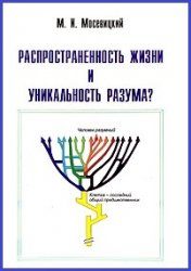 Обложка книги «Распространенность жизни и уникальность разума?»
