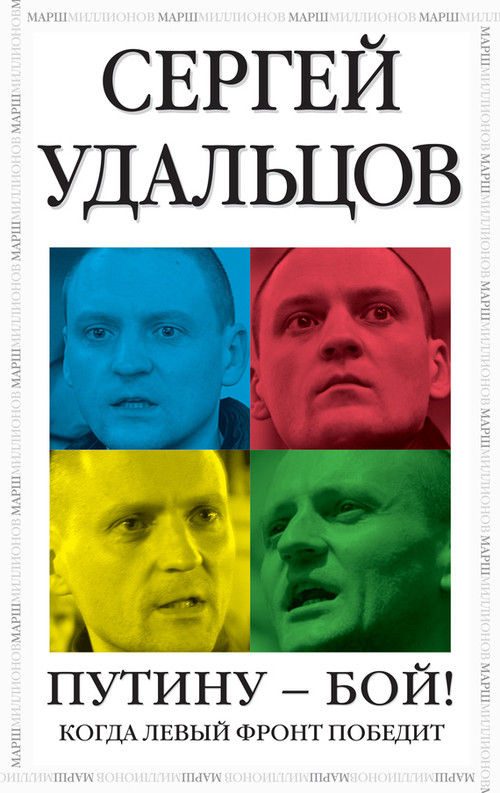 Обложка книги «Путину – бой!»
