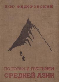 Обложка книги «По горам и пустыням Средней Азии»