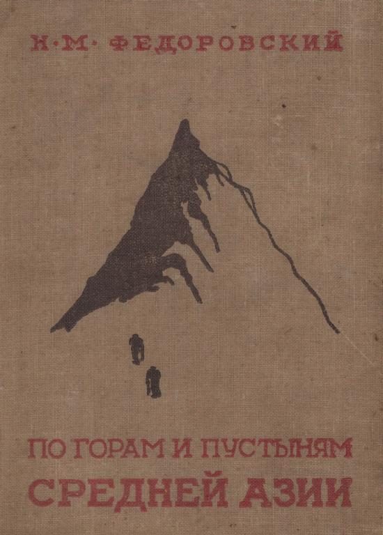 Обложка книги «По горам и пустыням Средней Азии»