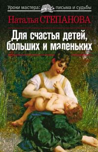 Обложка книги «Для счастья детей, больших и маленьких»