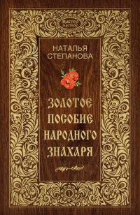 Обложка книги «Золотое пособие народного знахаря. Книга I»