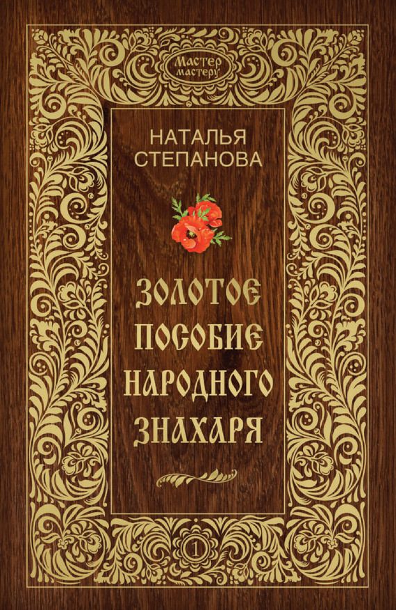 Обложка книги «Золотое пособие народного знахаря. Книга I»