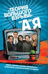 Обложка книги «Сериал «Теория Большого взрыва» от А до Я»
