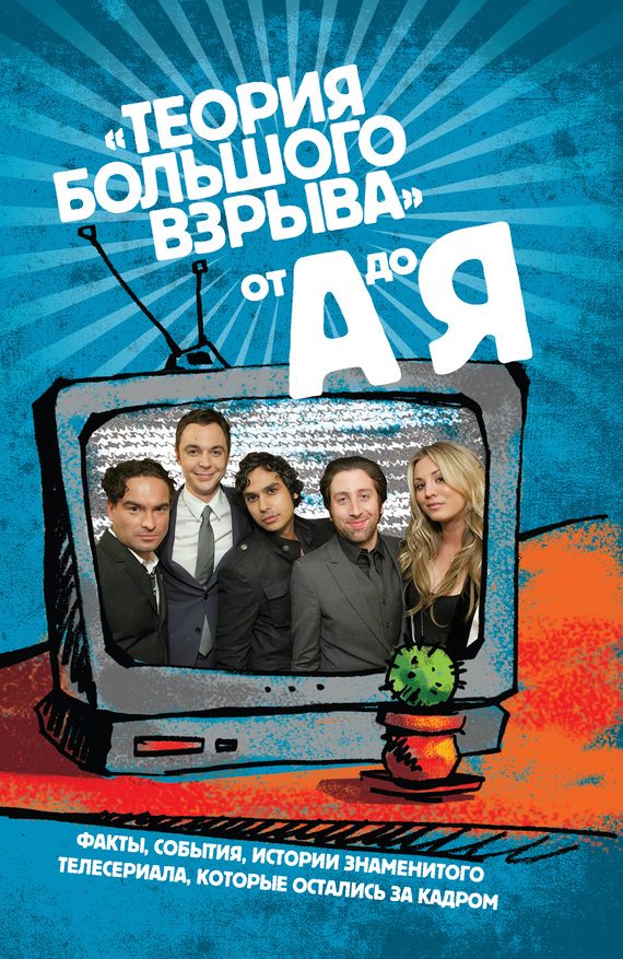 Обложка книги «Сериал «Теория Большого взрыва» от А до Я»