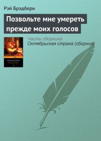 Обложка книги «Позвольте мне умереть прежде моих голосов (предисловие)»