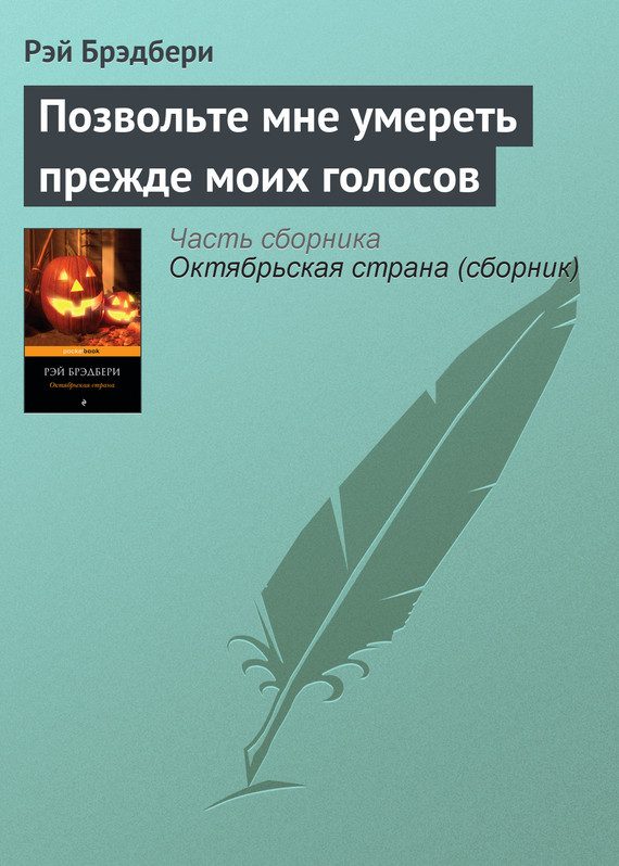 Обложка книги «Позвольте мне умереть прежде моих голосов (предисловие)»
