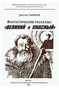 Обложка книги ««Ни хитру, ни горазду…»»