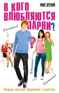 Обложка книги «В кого влюбляются парни?»