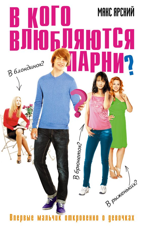 Обложка книги «В кого влюбляются парни?»