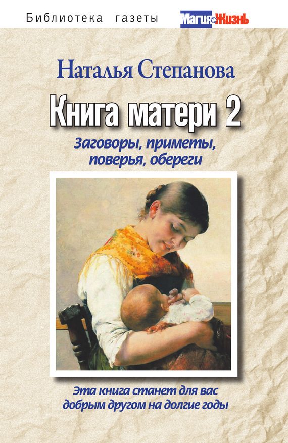 Обложка книги «Книга матери-2. Заговоры, приметы, поверья, обереги»