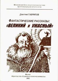 Обложка книги «Великий и Ужасный»