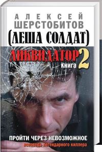 Обложка книги «Пройти через невозможное. Исповедь легендарного киллера»