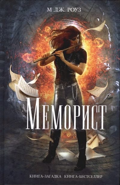 Обложка книги «Меморист»