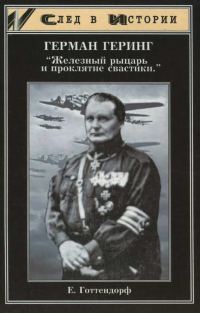 Обложка книги «Герман Геринг»