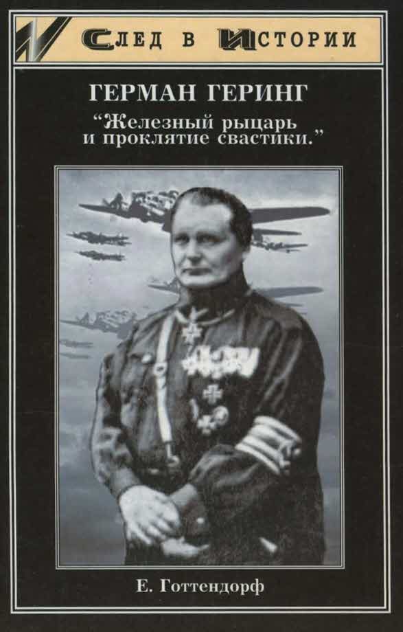 Обложка книги «Герман Геринг»