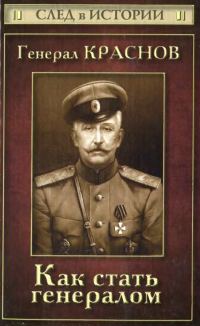 Обложка книги «Генерал Краснов. Как стать генералом»