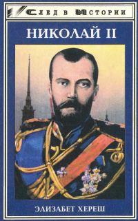 Обложка книги «Николай II»