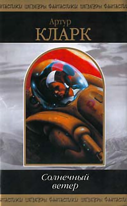 Обложка книги «Солнечный ветер»