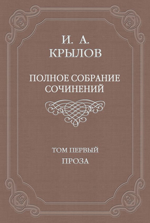 Обложка книги «Том 1. Проза»