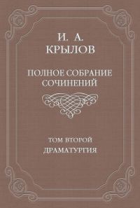 Обложка книги «Том 2. Драматургия»