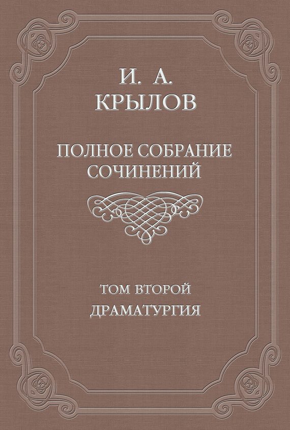 Обложка книги «Том 2. Драматургия»