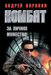 Обложка книги «За личное мужество»