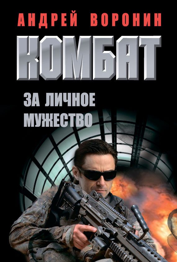 Обложка книги «За личное мужество»