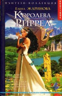 Обложка книги «Королева Риррел»