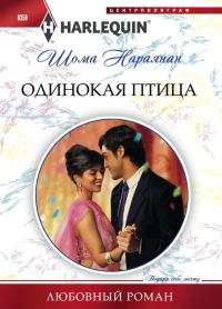 Обложка книги «Одинокая птица»