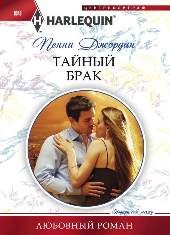 Обложка книги «Тайный брак»