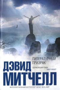 Обложка книги «Литературный призрак»