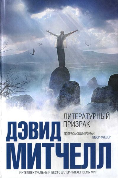 Обложка книги «Литературный призрак»