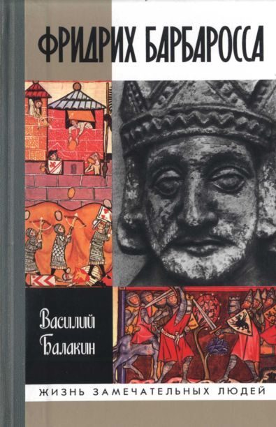 Обложка книги «Фридрих Барбаросса»