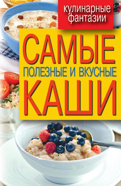 Обложка книги «Самые полезные и вкусные каши»