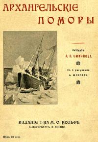 Обложка книги «Архангельскiе поморы»