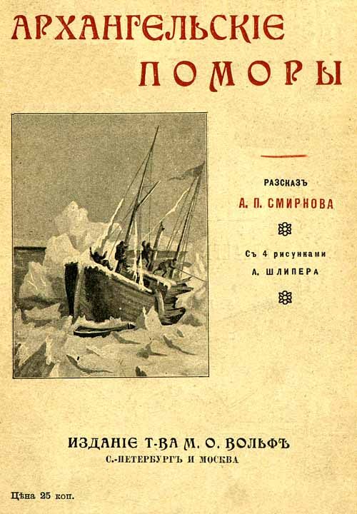 Обложка книги «Архангельскiе поморы»