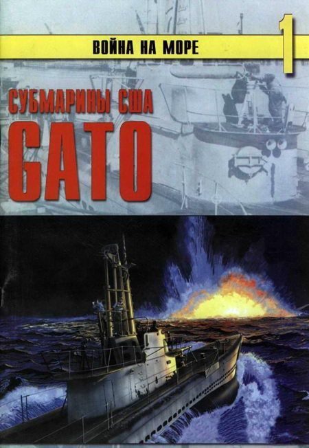 Обложка книги «Субмарины США «Gato»»