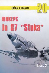 Обложка книги «Ju 87 «Stuka» Часть 2»