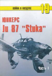Обложка книги «Ju 87 «Stuka» часть 1»