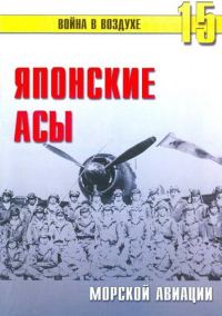 Обложка книги «Японские асы морской авиации»