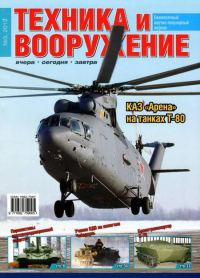 Обложка книги «Техника и вооружение 2013 03»