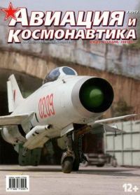 Обложка книги «Авиация и космонавтика 2013 03»