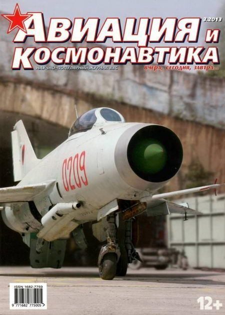 Обложка книги «Авиация и космонавтика 2013 03»