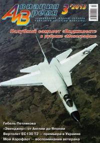 Обложка книги «Авиация и Время 2013 03»