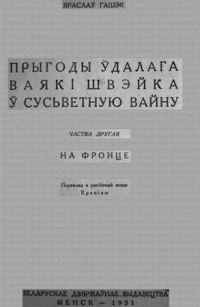 Обложка книги «Прыгоды ўдалага ваякі Швэйка ў сусьветную вайну»