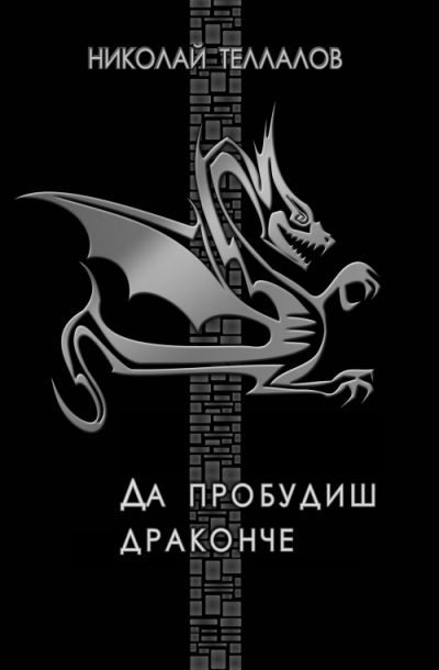 Обложка книги «Да пробудиш драконче»