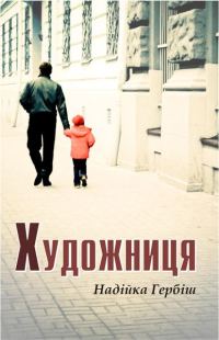 Обложка книги «Художниця»