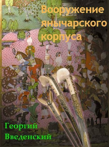 Обложка книги «Вооружение янычарского корпуса»