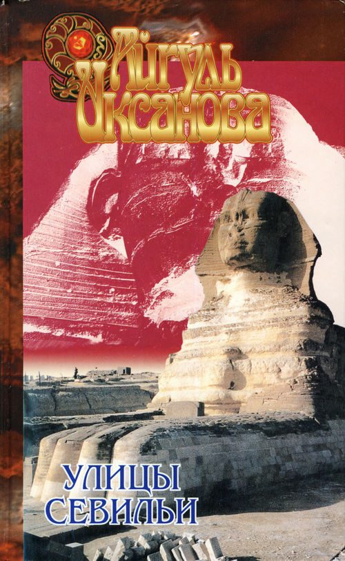 Обложка книги «Улицы Севильи»